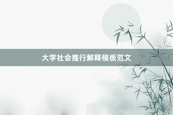 大学社会推行解释模板范文