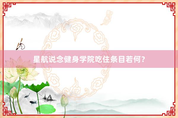 星航说念健身学院吃住条目若何?